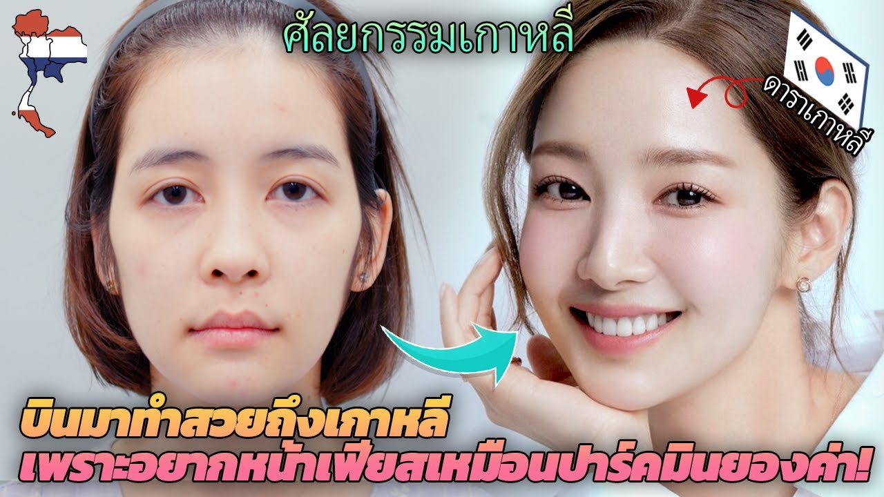 ฉันจะสวยเหมือนดาราเกาหลีได้ไหม? [เรื่องจริงของลูกค้าคนไทย]